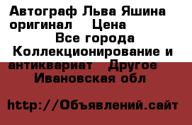 Автограф Льва Яшина ( оригинал) › Цена ­ 90 000 - Все города Коллекционирование и антиквариат » Другое   . Ивановская обл.